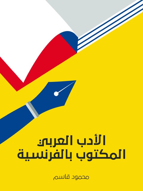الأدب العربي المكتوب بالفرنسية